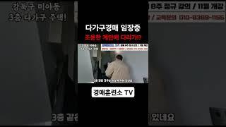 경매물건 임장중 계단에 다리가 딱!? #경매교육 #부동산경매 #경매훈련소