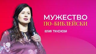 Проповедь "Мужество по -библейски". Пастор Юлия Тихонова 3 сентября 2023г "Церковь Прославления"