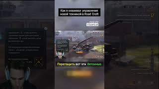 Смогу ли я освоить управление этой загадочной техникой? #RoadCraft #строительство  #приключения