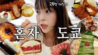카페 차리려고 혼자 떠난 도쿄여행 디저트 성지에서 인생디저트 가마쿠라 바다 힐링 놓치면 후회할 맛집들 가져왔어요!