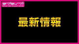 ラブライブ！スーパースター!! 最新情報（2025年3月9日）