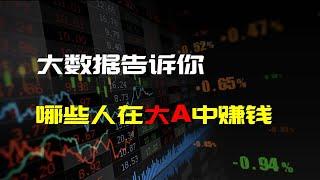 5000万个账户数据告诉你哪些人在大A中赚钱