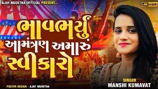 ભાવભર્યું આમંત્રણ અમારું સ્વીકારો  | Manshi Kumavat | Instagram Trending Song | Live Program‌ Viral