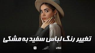 آموزش تغییر رنگ لباس سفید به مشکی در فتوشاپ | white clothes to black in Photoshop