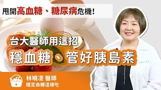 甩開高血糖、糖尿病危機！台大醫師用4招「穩血糖、管好胰島素」