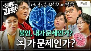 [Full] 취미는 과학 - 6화 불안, 내가 문제인가? 뇌가 문제인가?