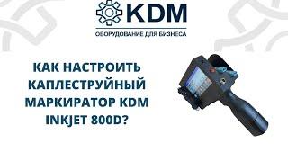Как настроить каплеструйный маркиратор KDM Inkjet 800D?