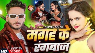 #Video - मगह के रंगबाज़ - #Shivam Singh - Ft. #Pallavi Singh - Magah Ke Rangbaaz - #Rangdari Song