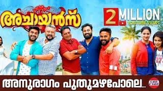Achayans Malayalam Movie Song | Anuragam Puthumazhapole ft. Unni Mukundan | Ratheesh Vega | Official