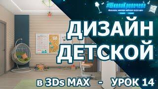 Дизайн интерьера детской комнаты в 3Ds Max - урок четырнадцатый