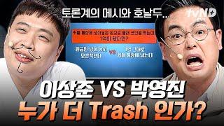 [#코미디빅리그] 자강두쓰의 토론 가슴이 웅장해진다 ㄷㄷ 이상준 vs 박영진의 사랑 X  사망 토론