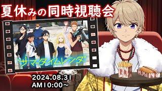 【 #同時視聴 】8/31 夏の名作アニメ『 #サマータイムレンダ 』をみんなで一緒に見よう!! 【 #朝活配信 】
