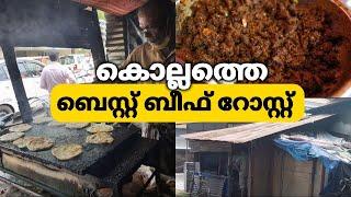 ബീഫ് റോസ്റ്റ് | Beef Roast | Sudhakaran Chettante Kada | Mangad | Kollam