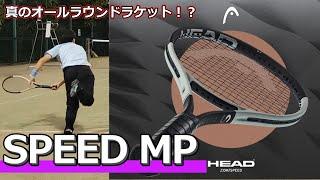 【真のオールラウンド!?】HEAD「2024 SPEED MP」【ラケットインプレ】