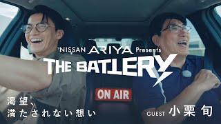 【#4 ゲスト：小栗旬（俳優）】 NISSAN ARIYA presents THE BATTERY〜石橋貴明 あの人と、ドライブ。〜