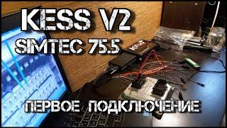  SIMTEC 75.5 первое подключение на столе V2.80 KESS не без проблем )))