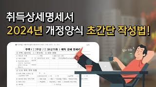 2024년 주택취득상세명세서 개정양식 초간단 작성법! 이렇게 쉽다고?