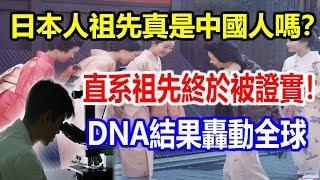 日本人祖先真是中國人嗎？直系祖先終於被證實！DNA結果轟動全球