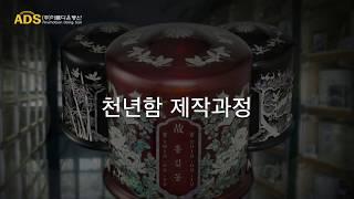 아름다운동산 천년 진공 유골함 제작과정