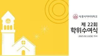 세종사이버대학교 제22회 학위수여식