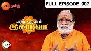 Varam Tharuvaai Iraivaa - Tamil Devotional Show - Episode 907 - Zee Tamil TV Serial - Full Episode