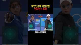 대한민국에 역전 당한 인도선수 표정 #쇼츠 #김예지