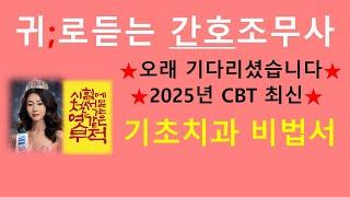 2025년 최신; 기초치과 비법서 /간호조무사 강의/간호조무사요점정리