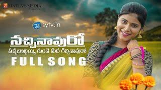 NACHINAVURO | Latest Song | Shirisha | Honey saarya | Thirupathi Matla | sytv.in