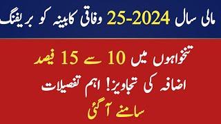 Salary increase 10 to 15 percent in upcoming budget 2024-25 suggestion