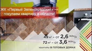Новостройка Подмосковья ЖК «Первый Зеленоградский» — покупаем квартиру в области!
