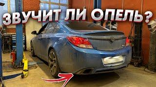 Тюнинг ВЫХЛОПА на Opel insignia OPC 2.8