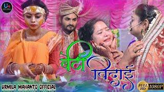 BETI BIDAI | NEW NAGPURI VIDEO SONG 2021 | SHADI GEET | URMILA MAHANTO