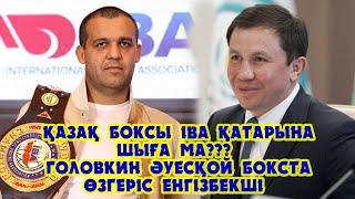 Қазақ боксында өзгеріс орын алуы мүмкін!!! Головкин IBA-дан кету туралы ұсыныс жасады!!!