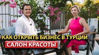 Как открыть бизнес в Tурции на примере Beauty салона красоты! Сложности построения бизнеса в Турции.