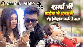 #video दहेज मे दुनाली |#Rohit Golu~#sharma ji #dahej me dunali |#viralsong #bhojpuri Song #trending