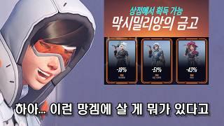 오버워치2 하아... 이런 금고에서 살 게 뭐가 있다고