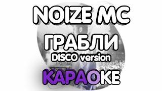 Noize MC - Грабли Disco Version (Караоке/минус)