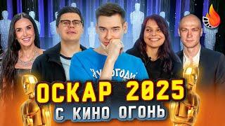 СМОТРИМ ЦЕРЕМОНИЮ ОСКАР 2025 С КИНО ОГОНЬ