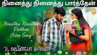 Ninaithu Ninaithu - HD Video Song | நினைத்து நினைத்து | 7G Rainbow Colony | Yuvan Shankar Raja