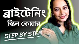 ব্রাইটেনিং স্কিনকেয়ার স্টেপ বাই স্টেপ