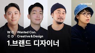 [Wanted Con] Creative & Design : Preview #1. 브랜드 디자인