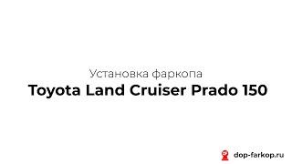 Установка фаркопа на Toyota Land Cruiser Prado 150 2017 год. MOTODOR, арт. 92509-A
