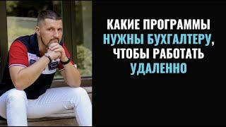 КАКИЕ ПРОГРАММЫ НУЖНЫ БУХГАЛТЕРУ, ЧТОБЫ РАБОТАТЬ УДАЛЕННО