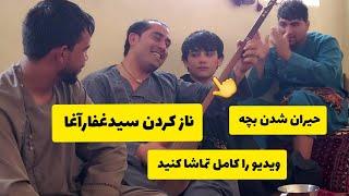 دمبوره سیدغفارآغا با بچه بسیار بالا یک بار بشنوید /Dambora Sayed Ghafar Agha & Boys