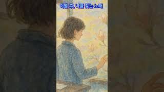 이별 후, 나를 찾는 노래  #음악 #이별아닌이별 #노래 #음악 #이별아닌이별 #노래 #외로울때 #이별 #별처럼