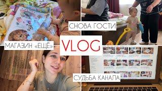 VLOG: МАМСКИЕ БУДНИ  |  СНОВА ГОСТИ | ОТКРЫТЫЕ НОВОГО МАГАЗИНА «ЕЩЁ» | СУДЬБА КАНАЛА