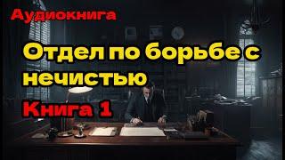 Отдел по борьбе с нечистью  Книга 1 #Городское фэнтези #Приключения #Мистика