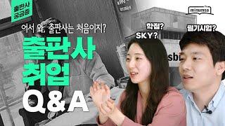 출판사에 입사하려면? 출판사 취업 Q&A | 민음사가 알려드림