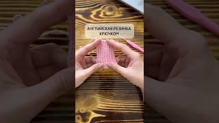 Лайфхак крючком #резинкакрючком #амигуруми #мкповязанию #амигурумибесплатно #амигурумимк #вязание