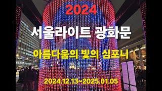 여행/2024.서울라이트 광화문/아름다운의 빛의 심포니/여행.2024.서울라이트 광화문.Travel.2024. Seoul Light Gwanghwamun/2024.142.25.